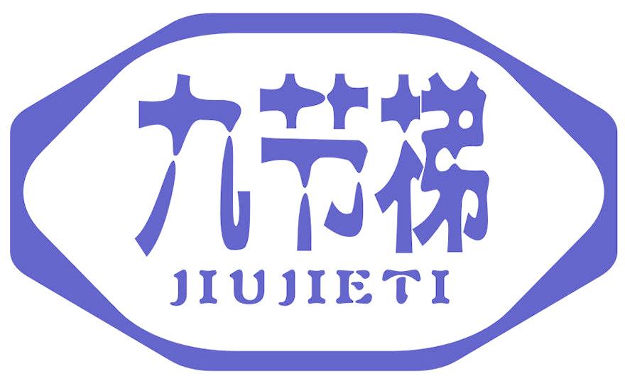 九节梯