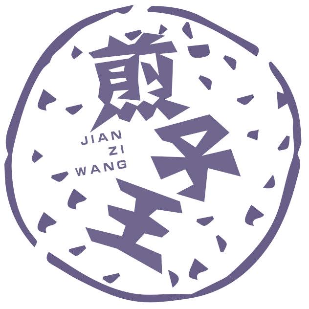 煎子王