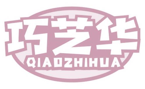 巧芝华