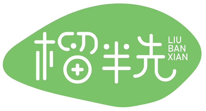 榴半先
