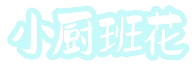 小厨班花