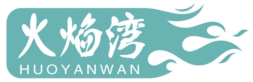 火焰湾