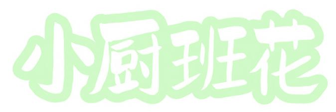 小厨班花