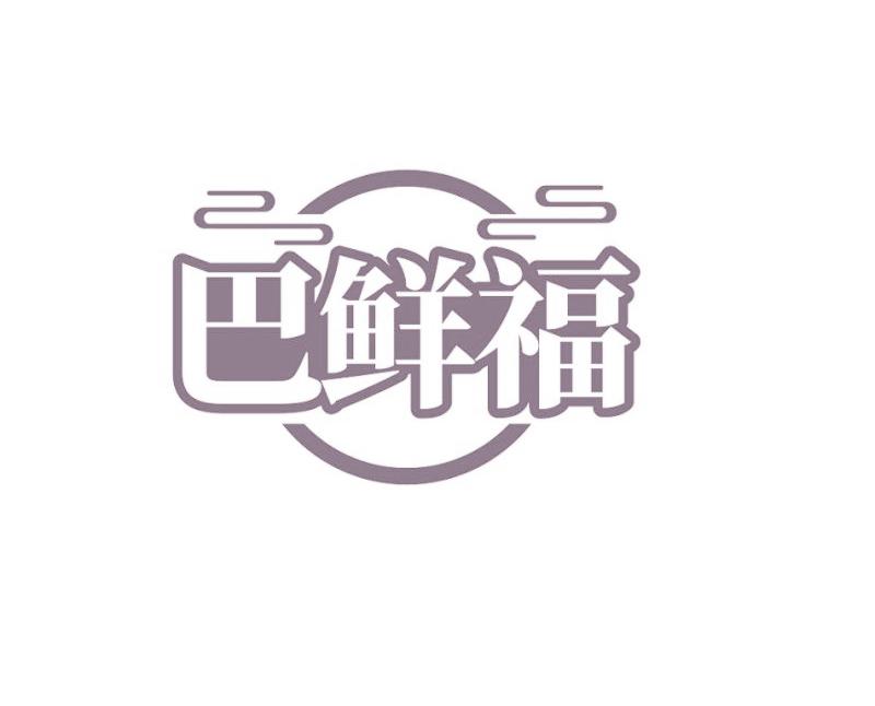 巴鲜福