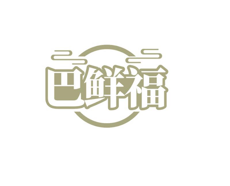 巴鲜福