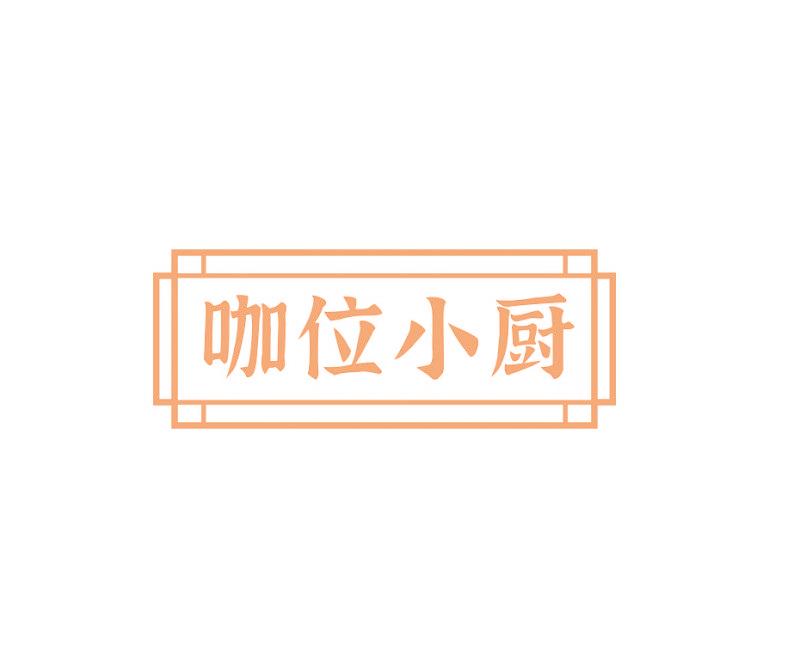 咖位小厨
