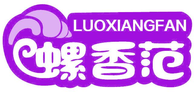 螺香范