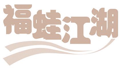 福蛙江湖