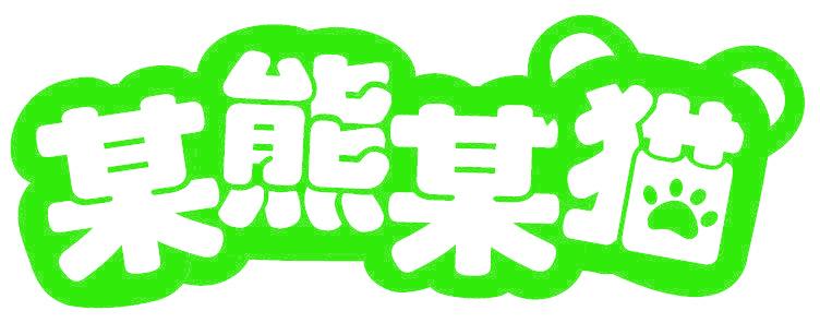 某熊某猫
