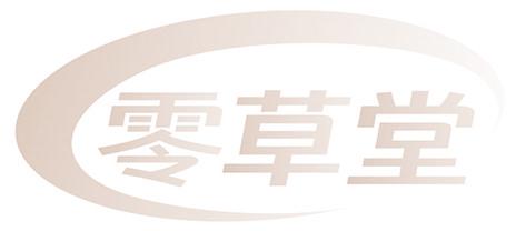 零草堂
