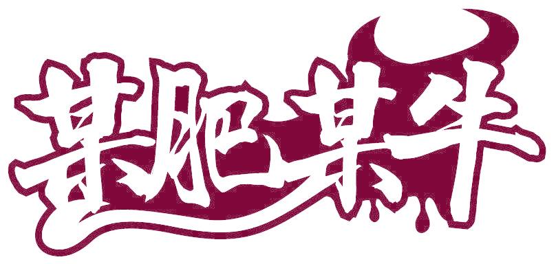 某肥某牛