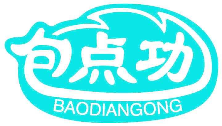 包点功