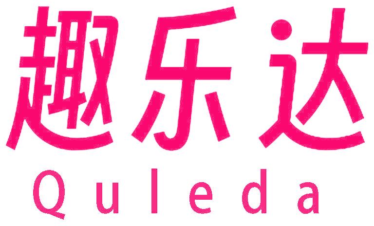 趣乐达