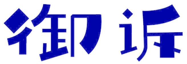 御诉