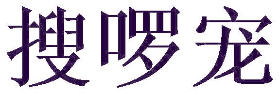 搜啰宠