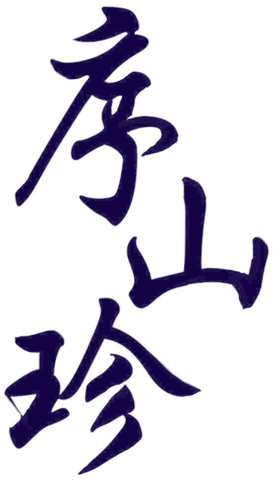 序山珍