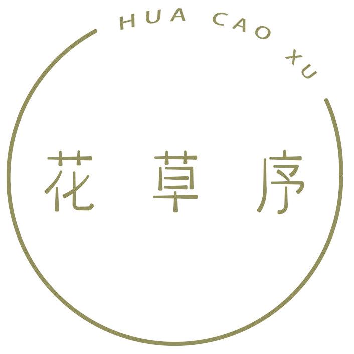 花草序