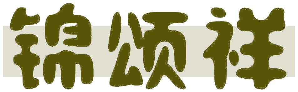 锦颂祥