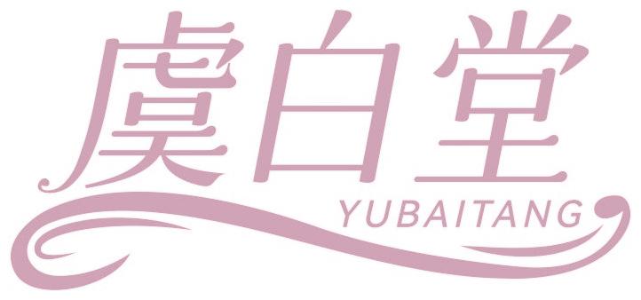 虞白堂