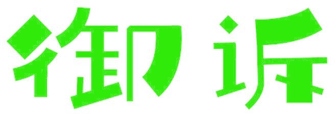 御诉