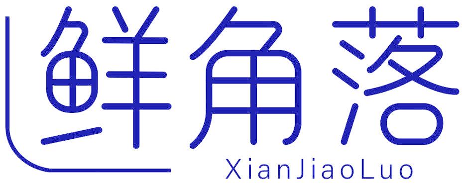 鲜角落