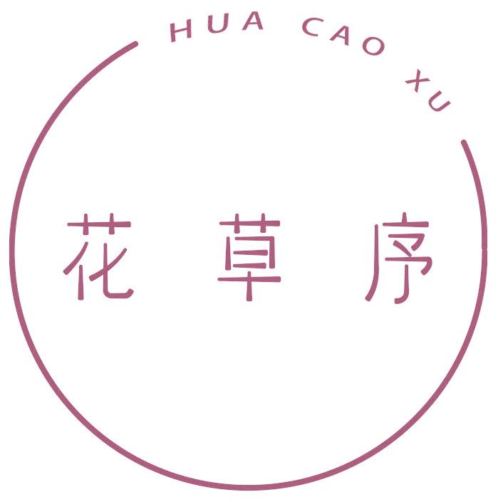 花草序