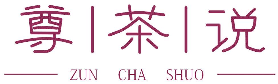 尊茶说