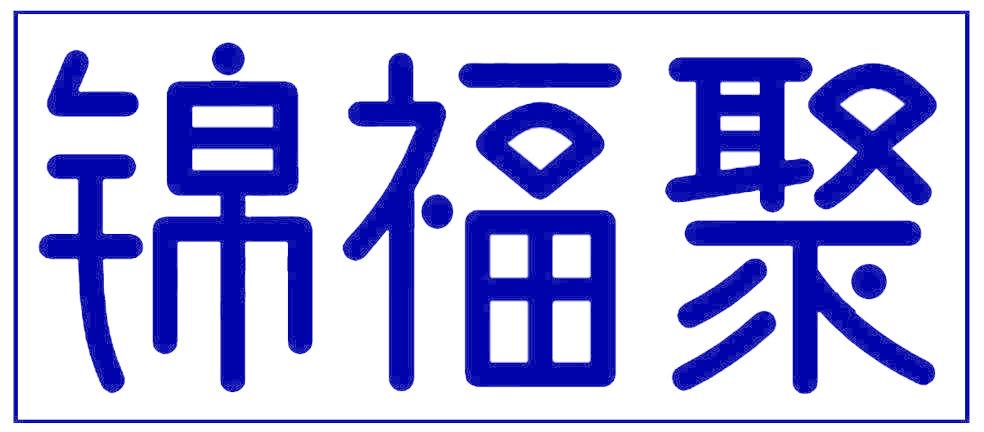 锦福聚