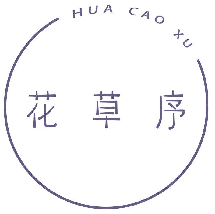 花草序