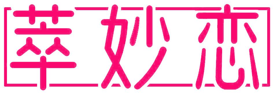 萃妙恋
