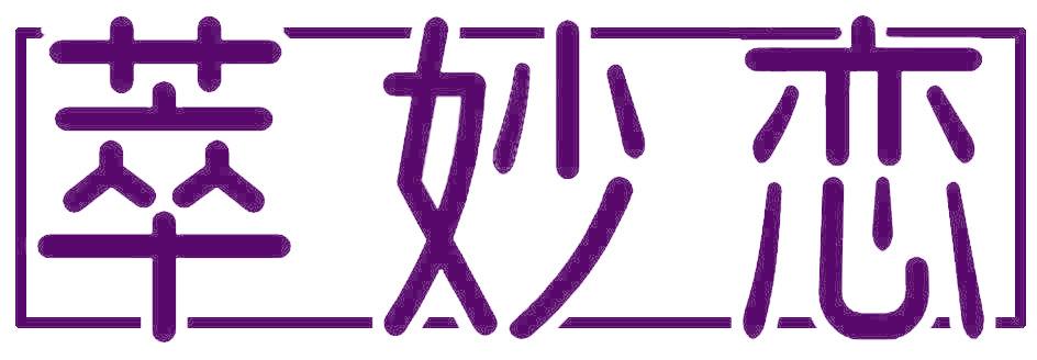 萃妙恋
