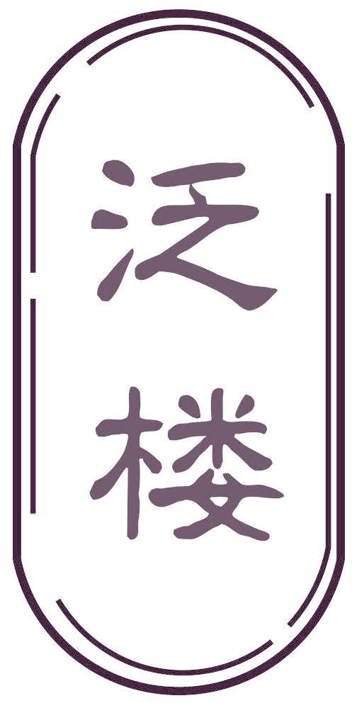 泛樓