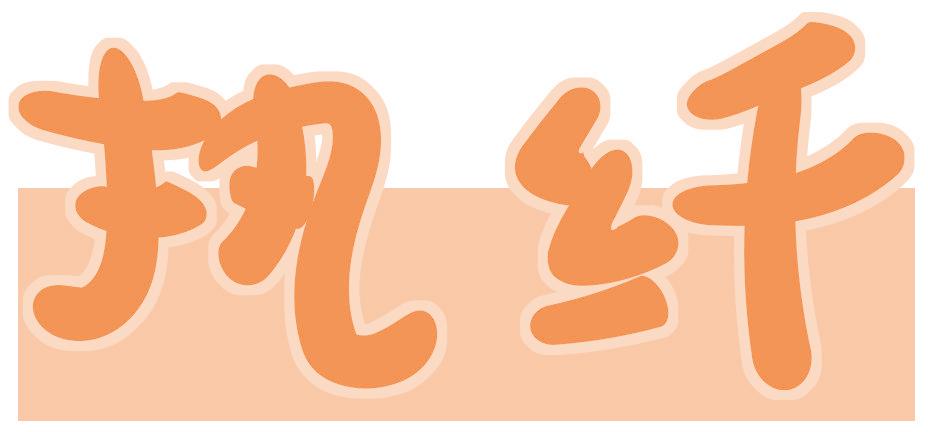 執(zhí)纖