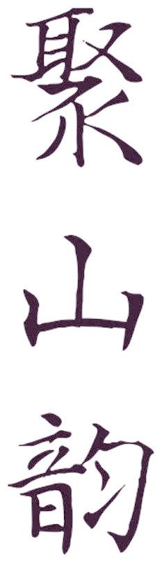聚山韵