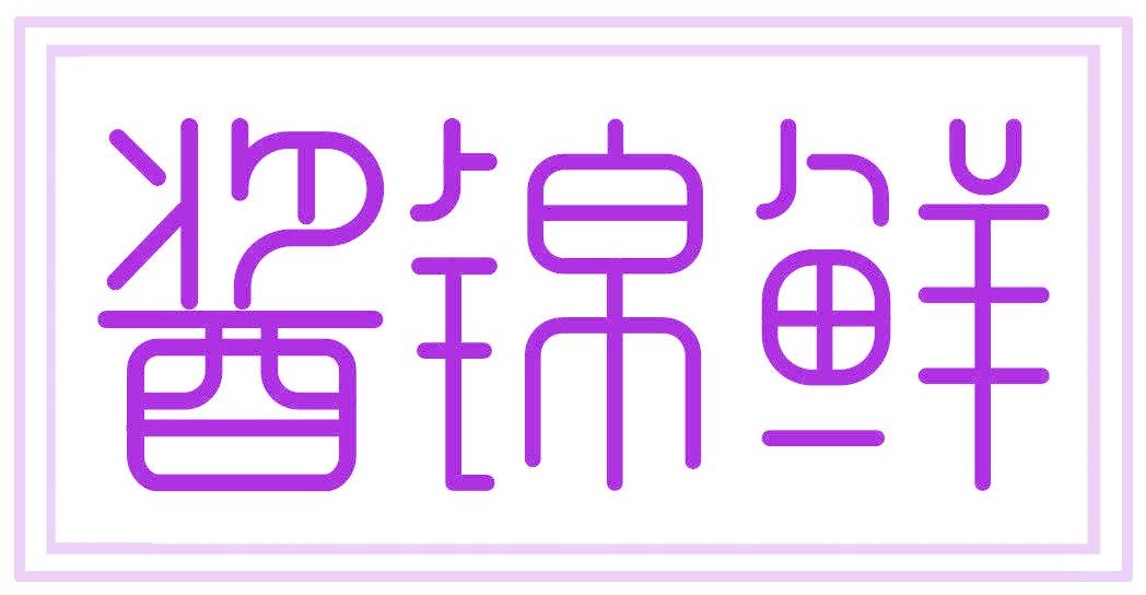 酱锦鲜