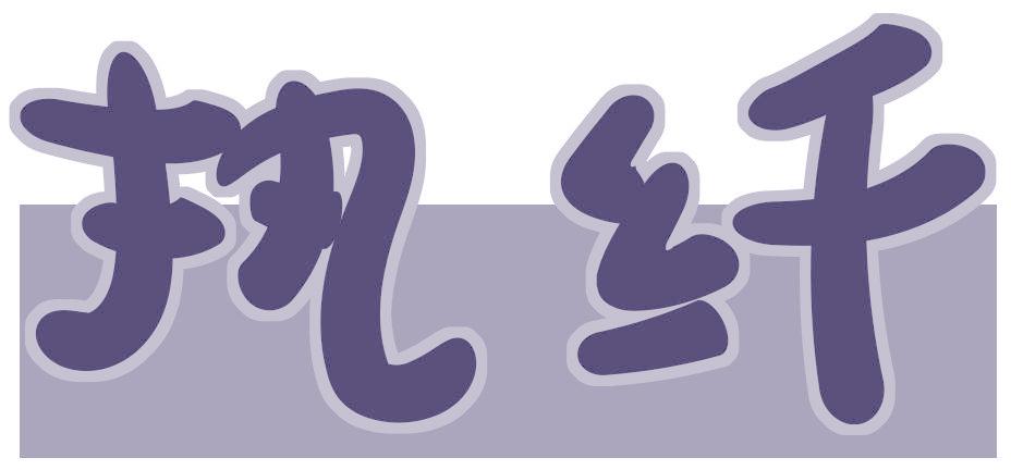 执纤