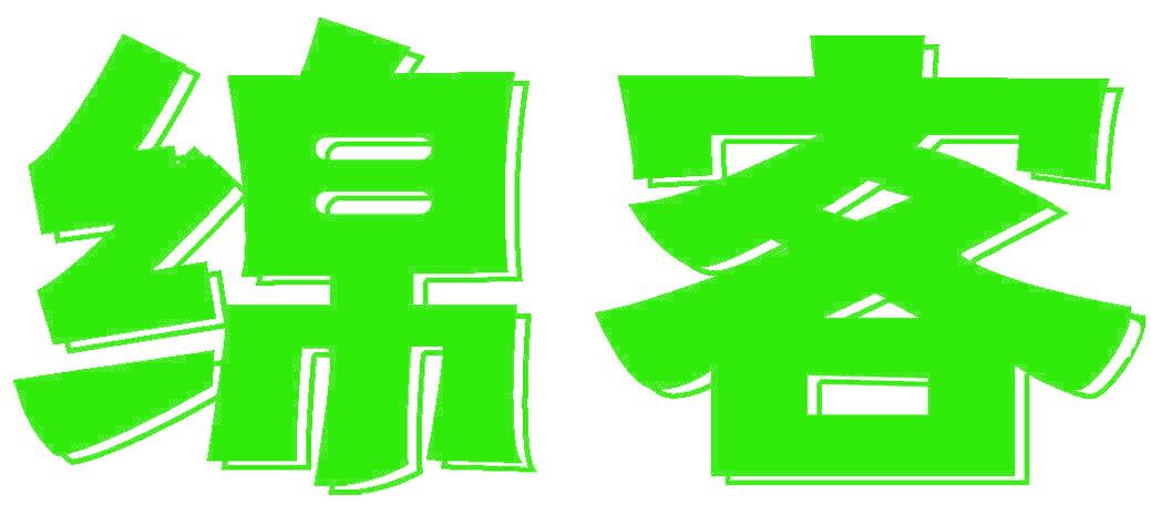绵客