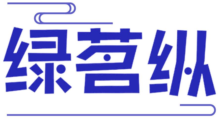 绿茗纵