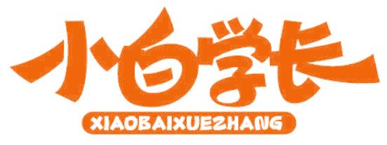 小白學長