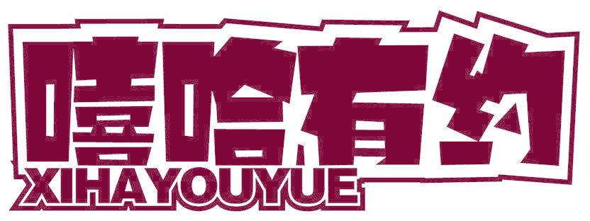 嘻哈有约
