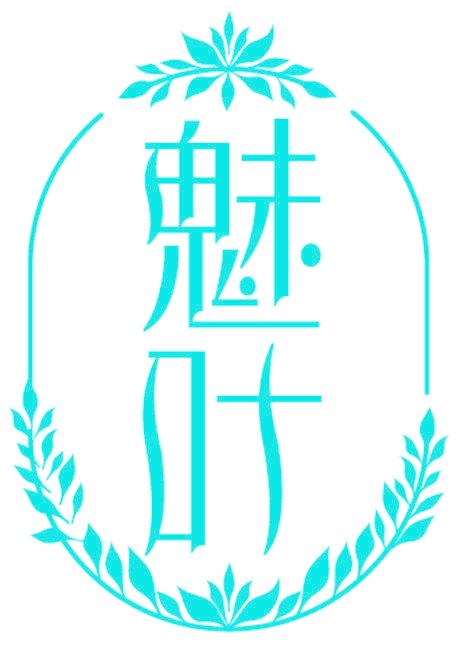 魅叶