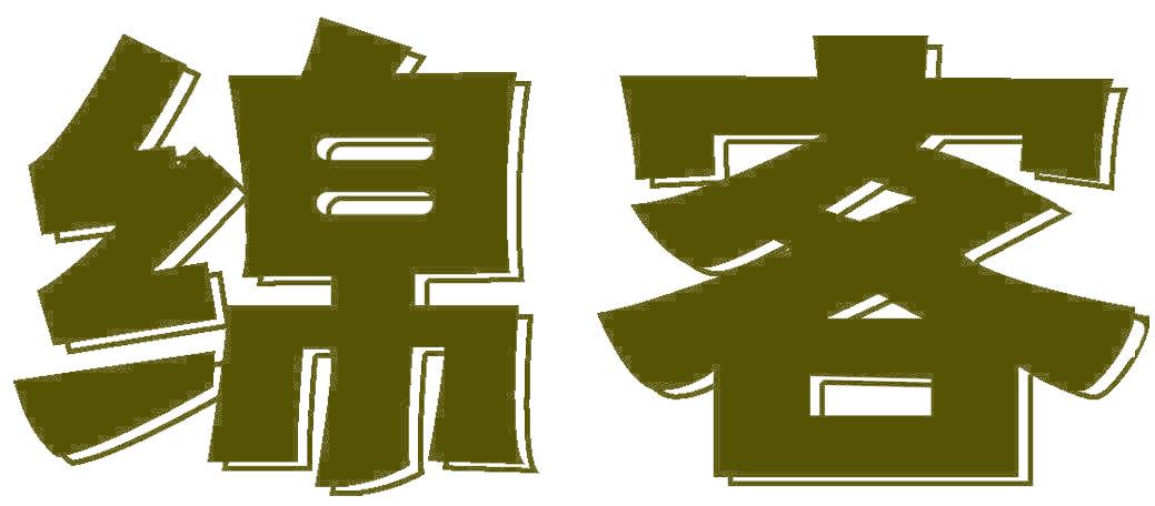 绵客