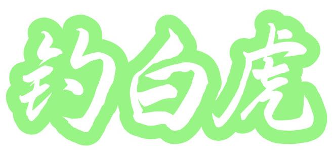 钓白虎