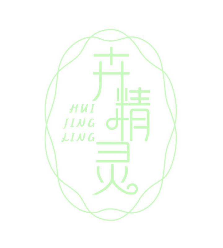 卉精灵