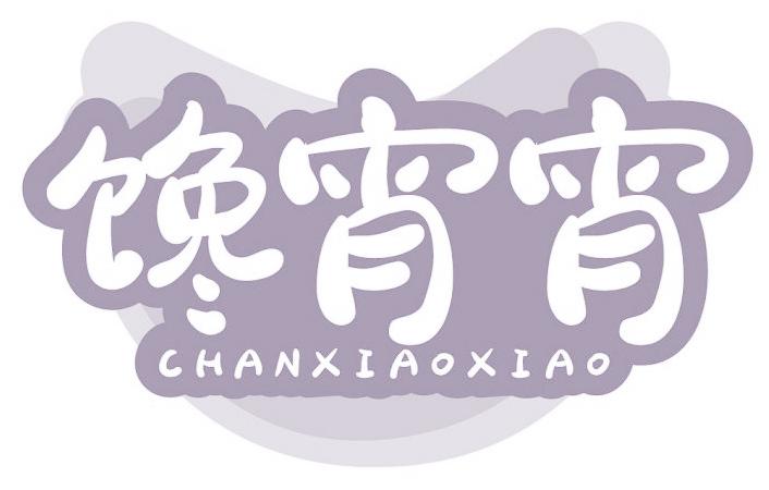 馋宵宵