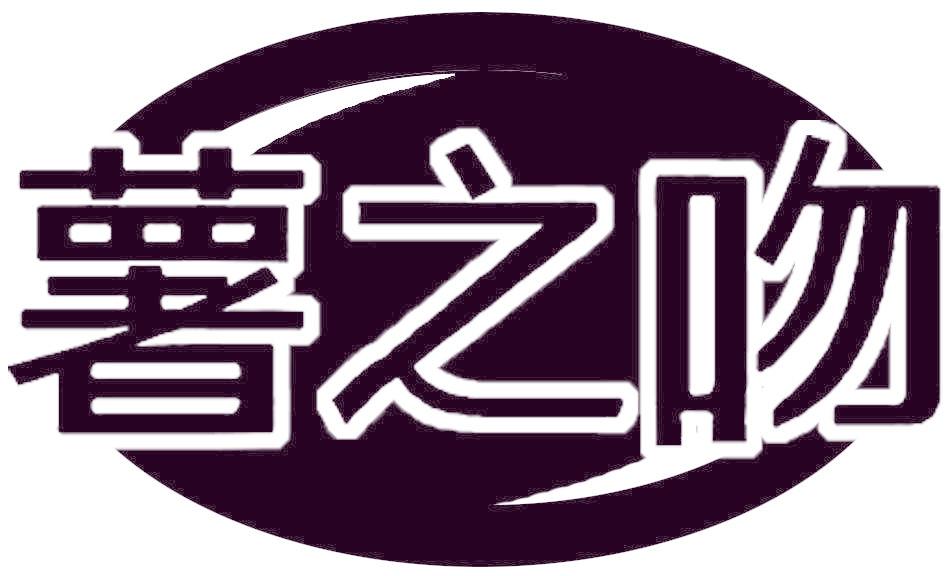 薯之吻