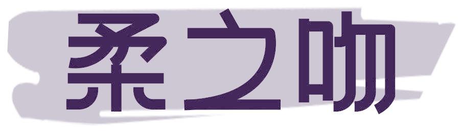 柔之吻