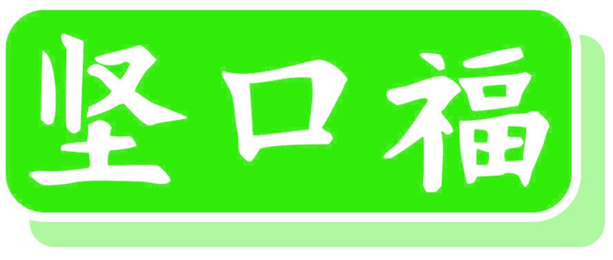 堅(jiān)口福