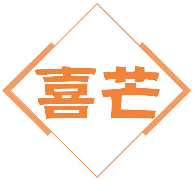 喜芒