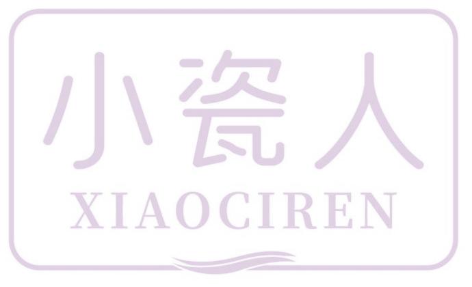 小瓷人
